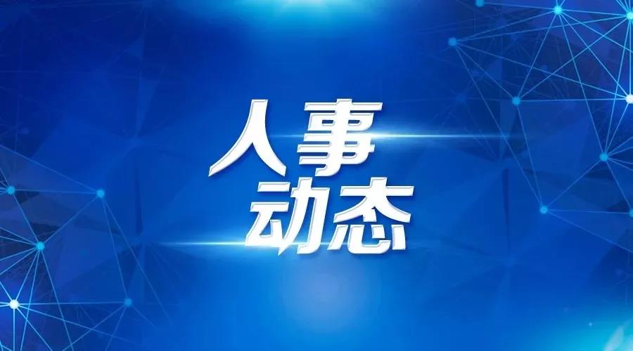 281698_1593786276853130.jpg 人事3.jpg