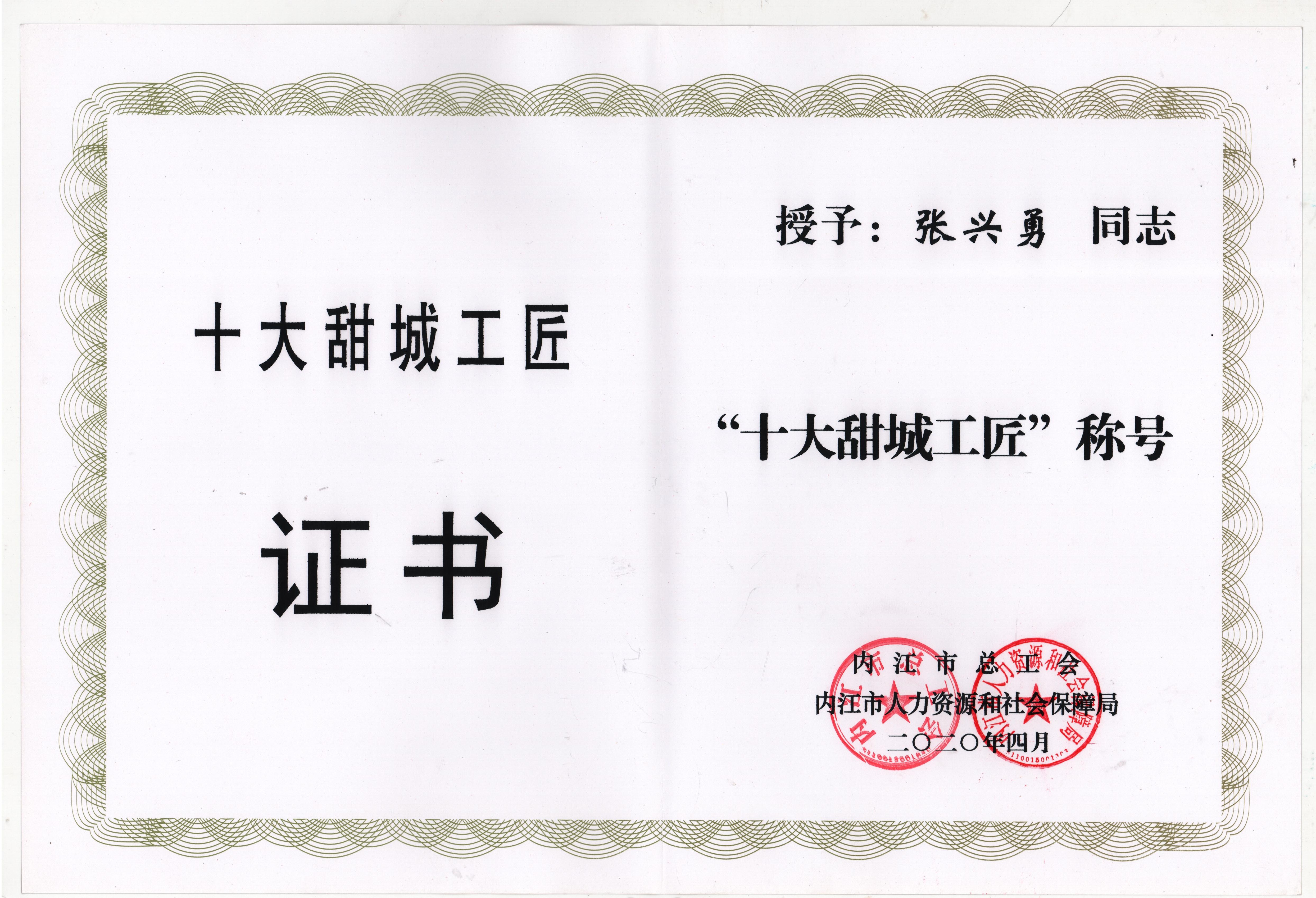 281606_1610440479767592.jpg 十大甜城工匠(2020)_wps图片.jpg