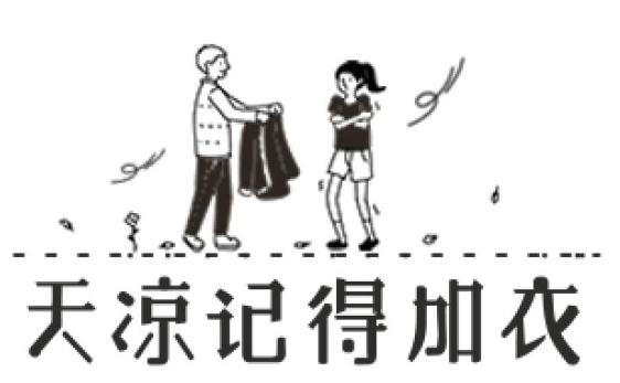 286033_1629797266457678.png 天凉加衣.png