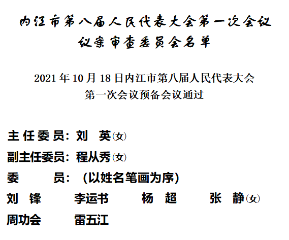 内江市八届人大一次会议议案审查委员会名单.png