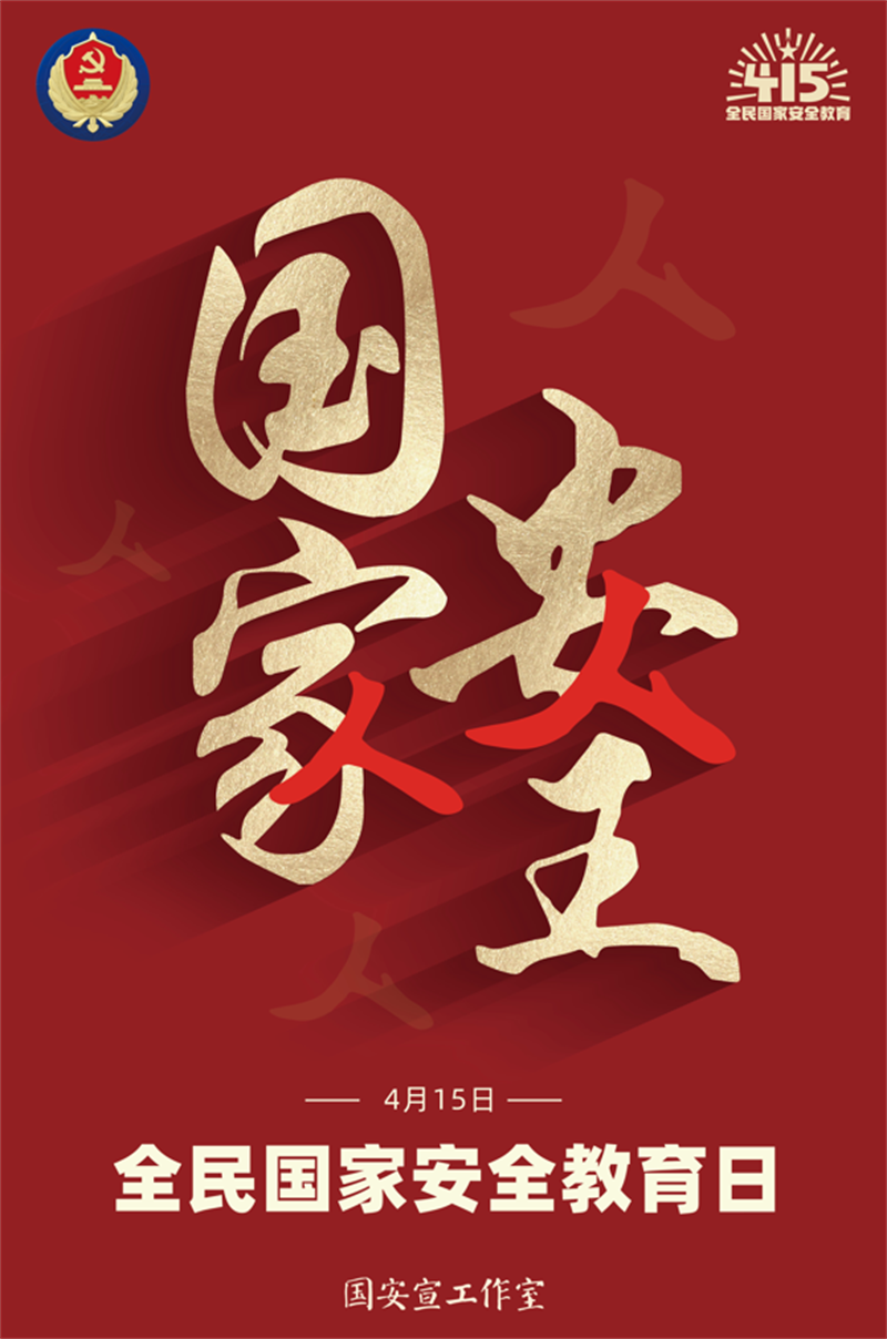 全民国家安全教育日.png 全民国家安全教育日.png