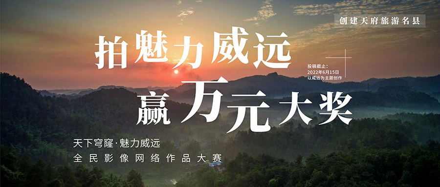 269955_1651065528979589.jpg 拍魅力威远900x383.jpg