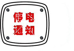 320608_1657868596167156.gif 停电.gif